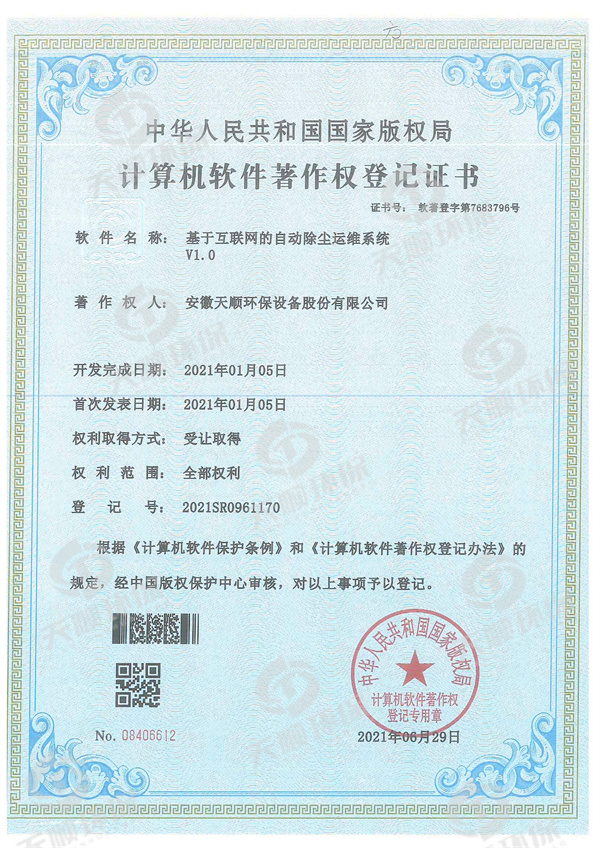 基于互聯(lián)網(wǎng)的自動除塵運(yùn)維系統(tǒng)V1.0