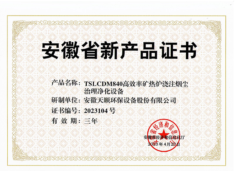 安徽省新產(chǎn)品-TSLCDM840高效率礦熱爐澆注煙塵治理凈化設備